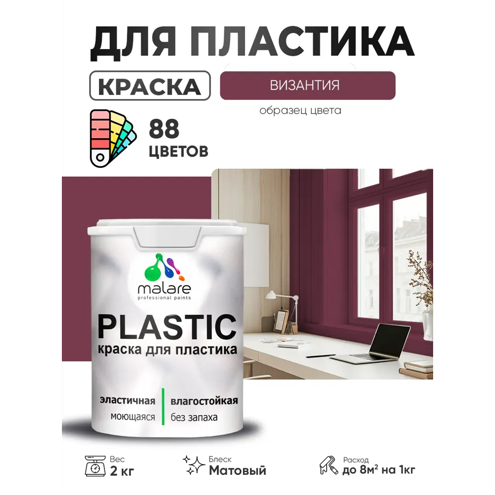 Фото 3 Краска для пластика пенопласта сайдинга Malare PlastiC Latex быстросохнущая матовая цвет византия 2 кг Фото 3 Краска для пластика пенопласта сайдинга Malare PlastiC Latex быстросохнущая матовая цвет византия 2 кг