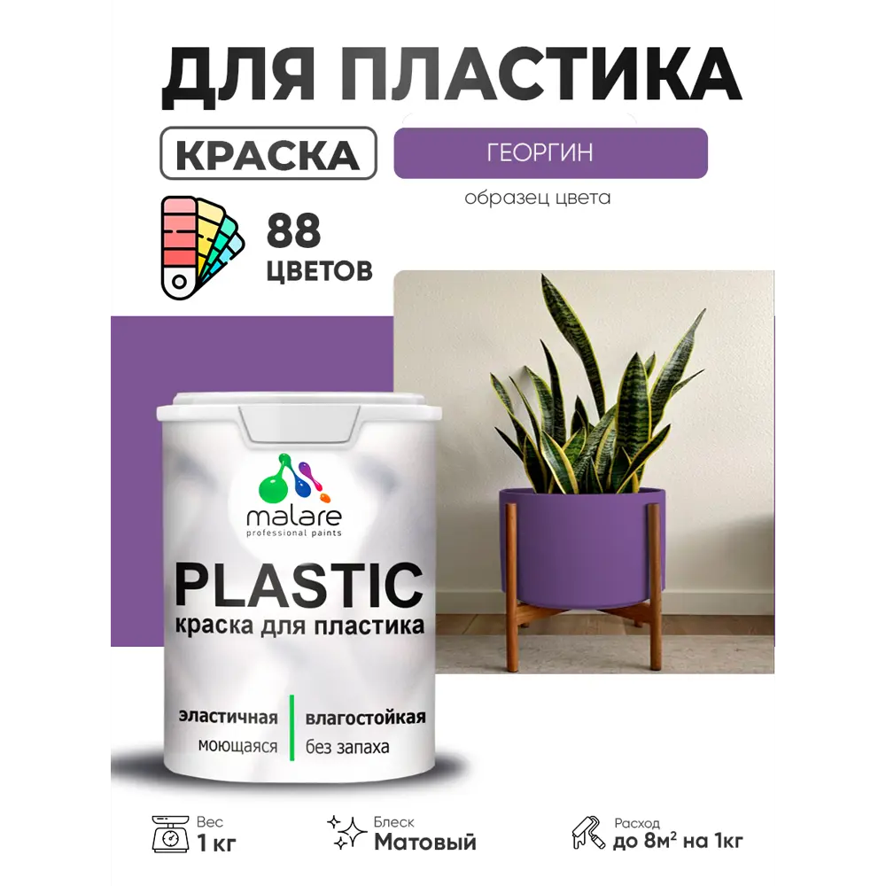 Фото 3 Краска для пластика пенопласта сайдинга Malare PlastiC Latex быстросохнущая матовая цвет георгин 1 кг Фото 3 Краска для пластика пенопласта сайдинга Malare PlastiC Latex быстросохнущая матовая цвет георгин 1 кг