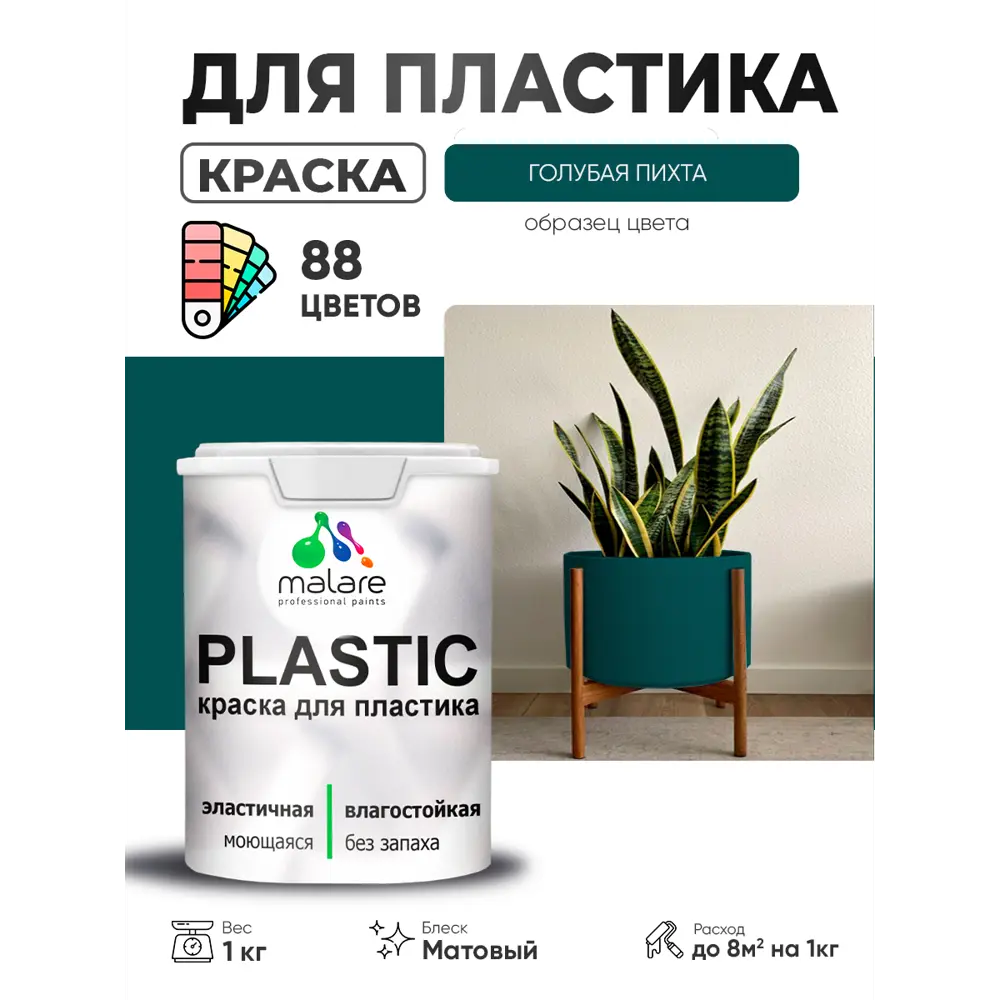Фото 4 Краска для пластика пенопласта сайдинга Malare PlastiC Latex быстросохнущая матовая цвет голубая пихта 1 кг Фото 4 Краска для пластика пенопласта сайдинга Malare PlastiC Latex быстросохнущая матовая цвет голубая пихта 1 кг