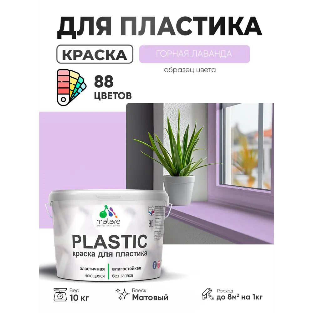 Фото 3 Краска для пластика пенопласта сайдинга Malare PlastiC Latex быстросохнущая матовая цвет горная лаванда 10 кг Фото 3 Краска для пластика пенопласта сайдинга Malare PlastiC Latex быстросохнущая матовая цвет горная лаванда 10 кг