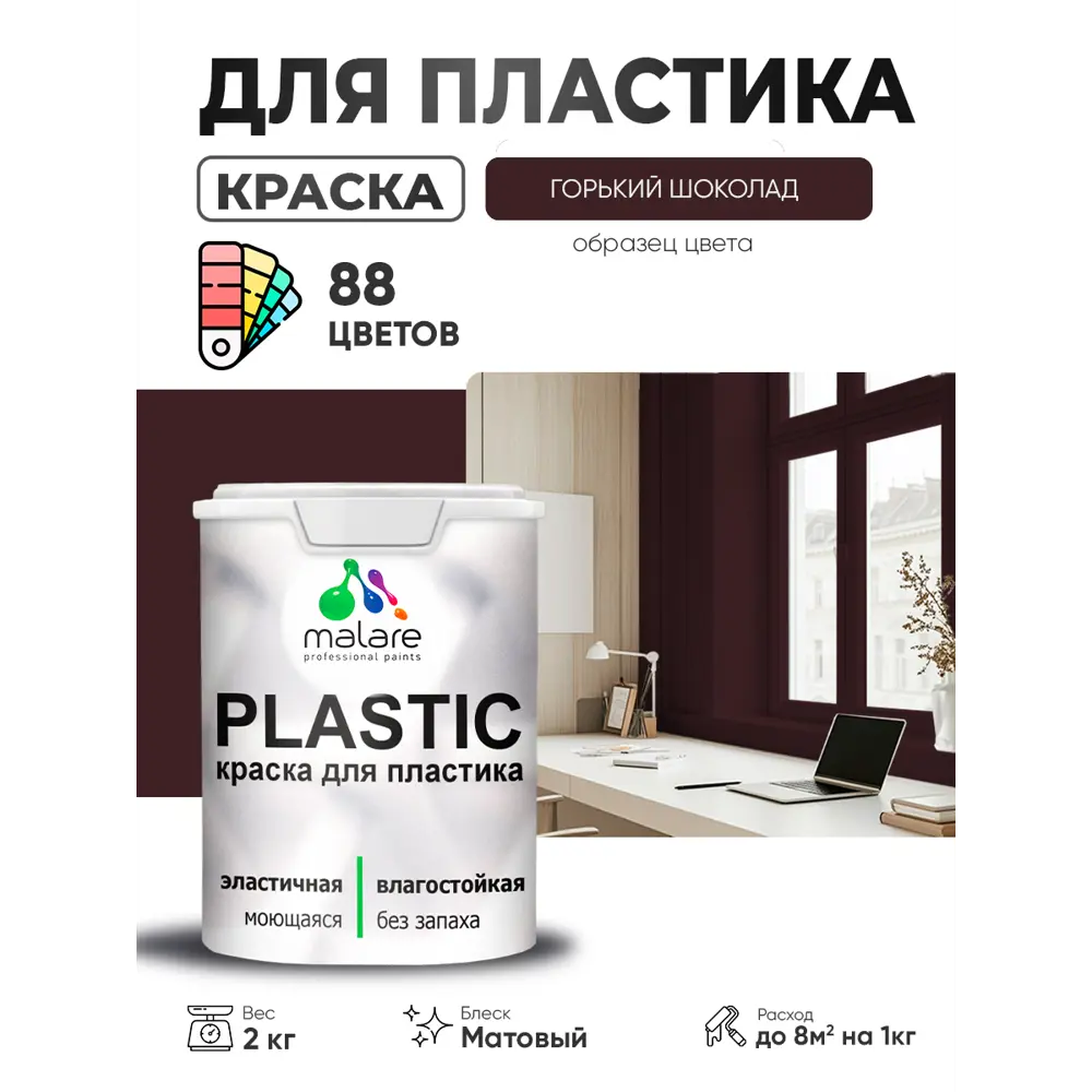 Фото 2 Краска для пластика пенопласта сайдинга Malare PlastiC Latex быстросохнущая матовая цвет горький шоколад 2 кг Фото 2 Краска для пластика пенопласта сайдинга Malare PlastiC Latex быстросохнущая матовая цвет горький шоколад 2 кг