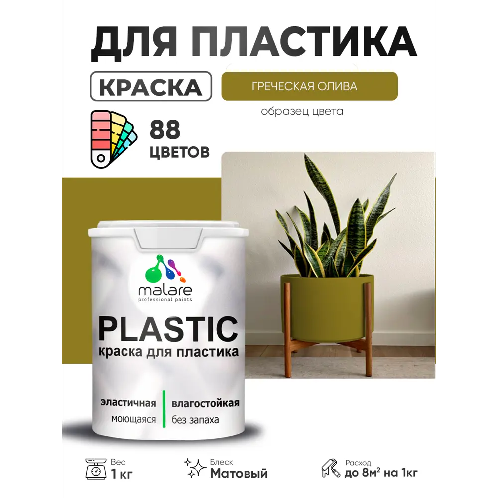 Фото 3 Краска для пластика пенопласта сайдинга Malare PlastiC Latex быстросохнущая матовая цвет греческая олива 1 кг Фото 3 Краска для пластика пенопласта сайдинга Malare PlastiC Latex быстросохнущая матовая цвет греческая олива 1 кг
