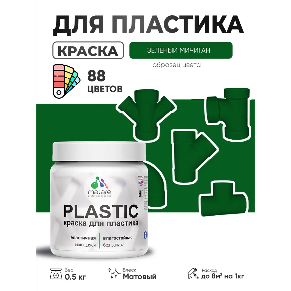 Фото Краска для пластика пенопласта сайдинга Malare PlastiC Latex быстросохнущая матовая цвет зеленый мичиган 0.5 кг Фото Краска для пластика пенопласта сайдинга Malare PlastiC Latex быстросохнущая матовая цвет зеленый мичиган 0.5 кг
