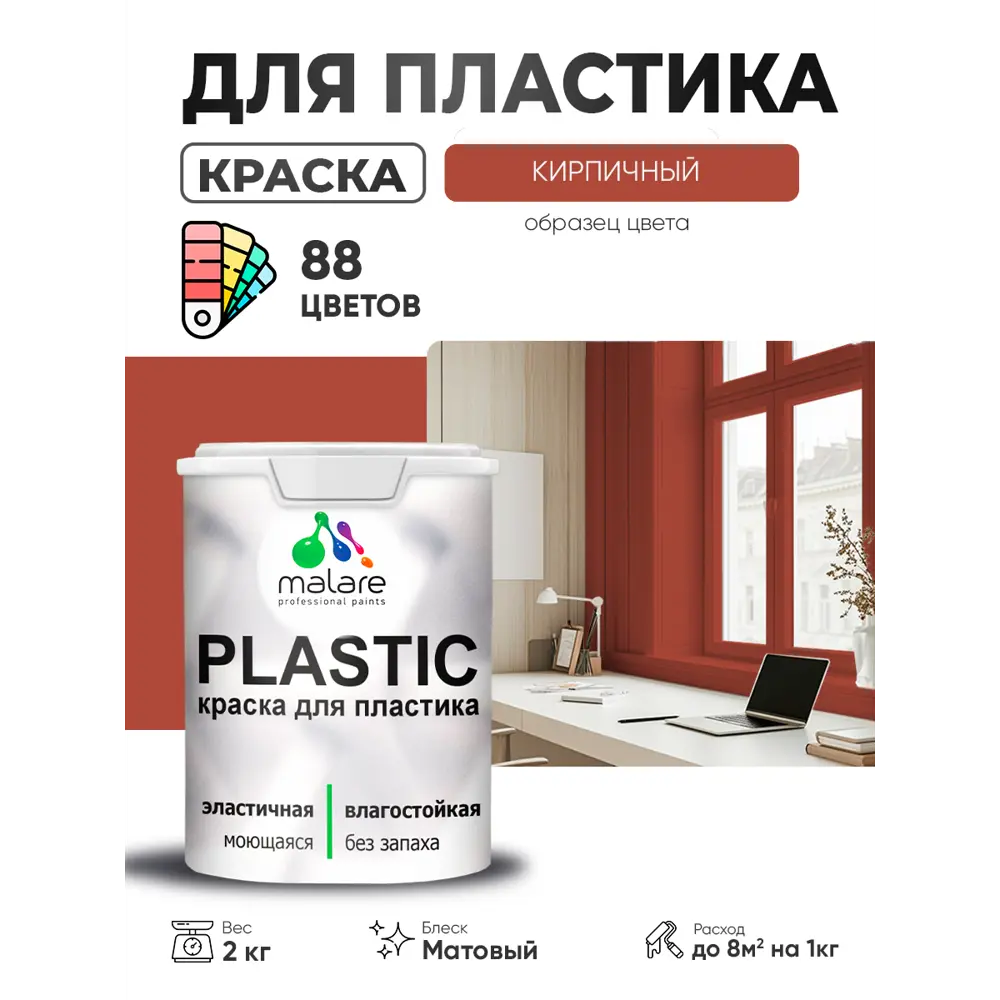 Фото Краска для пластика пенопласта сайдинга Malare PlastiC Latex быстросохнущая матовая цвет кирпичный 2 кг Фото Краска для пластика пенопласта сайдинга Malare PlastiC Latex быстросохнущая матовая цвет кирпичный 2 кг
