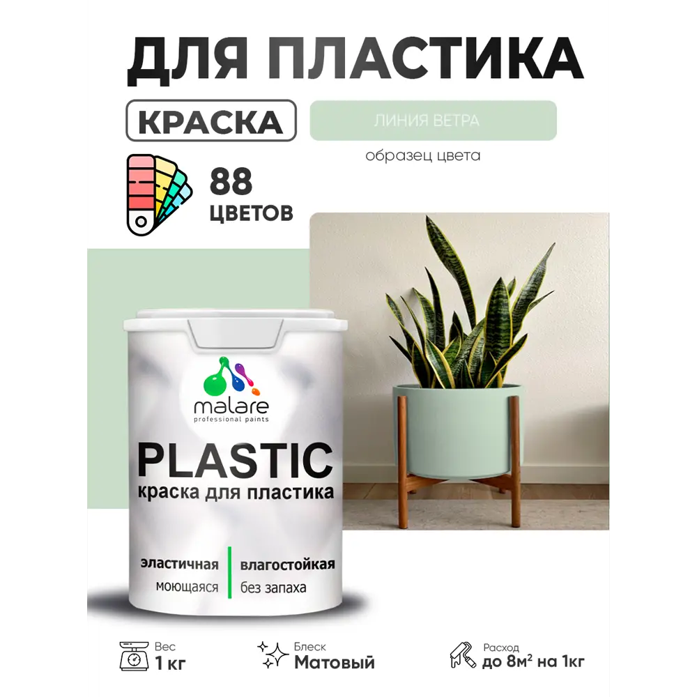 Фото 4 Краска для пластика пенопласта сайдинга Malare PlastiC Latex быстросохнущая матовая цвет линия ветра 1 кг Фото 4 Краска для пластика пенопласта сайдинга Malare PlastiC Latex быстросохнущая матовая цвет линия ветра 1 кг