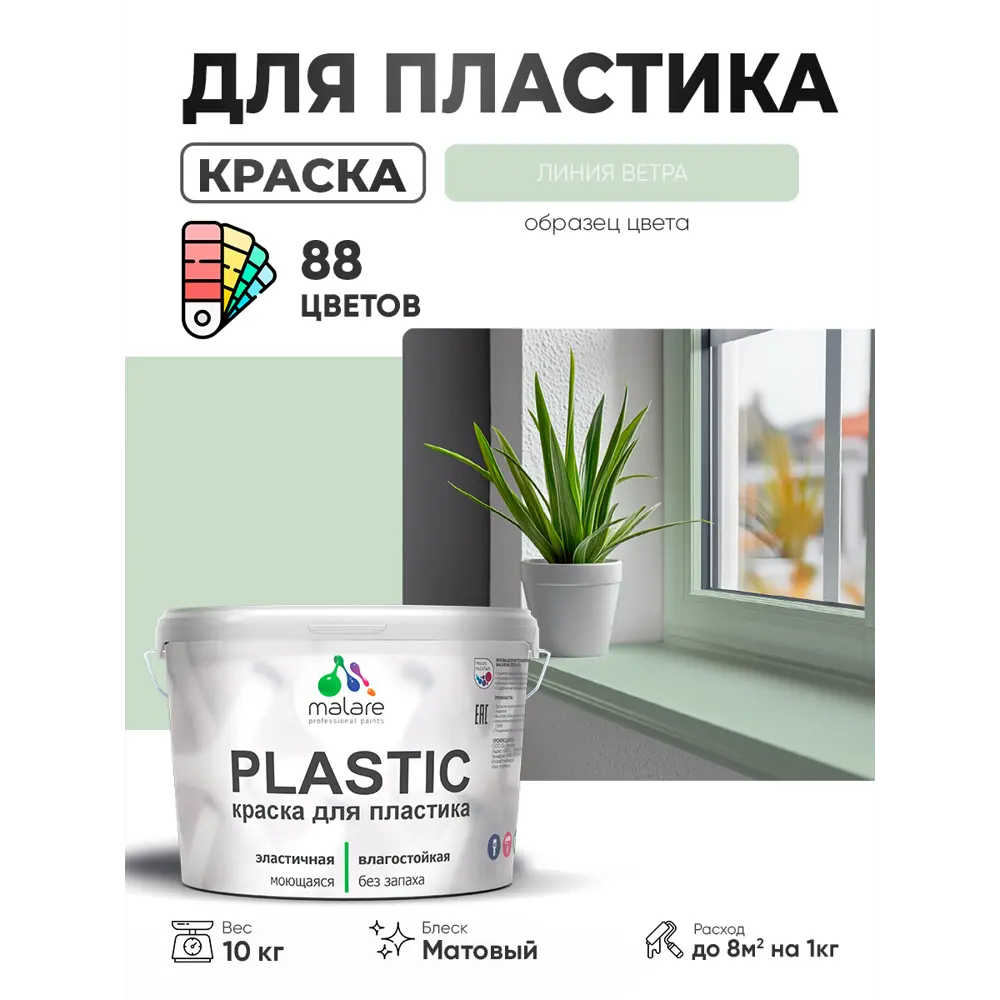 Фото 4 Краска для пластика пенопласта сайдинга Malare PlastiC Latex быстросохнущая матовая цвет линия ветра 10 кг Фото 4 Краска для пластика пенопласта сайдинга Malare PlastiC Latex быстросохнущая матовая цвет линия ветра 10 кг