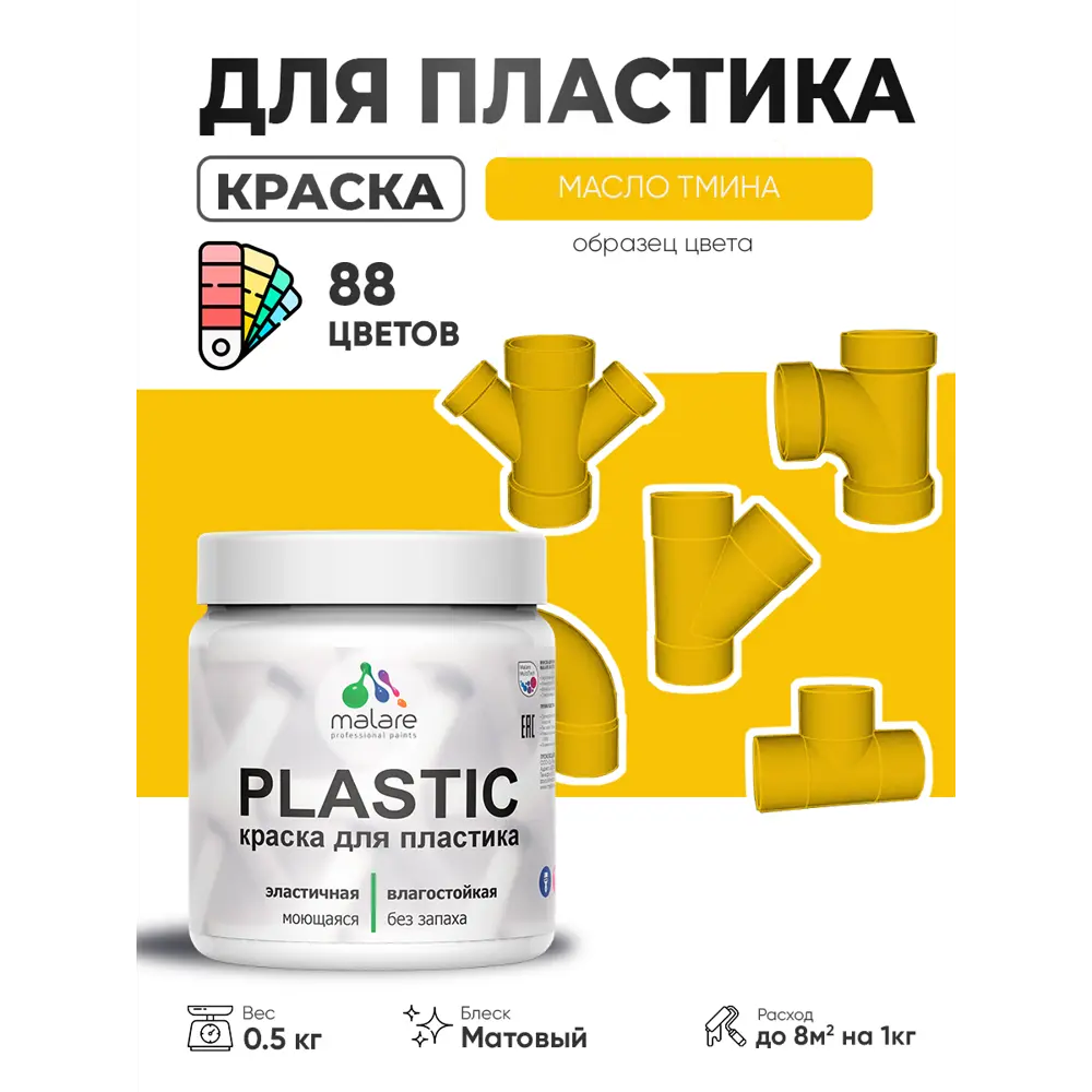 Фото 4 Краска для пластика пенопласта сайдинга Malare PlastiC Latex быстросохнущая матовая цвет масло тмина 0.5 кг Фото 4 Краска для пластика пенопласта сайдинга Malare PlastiC Latex быстросохнущая матовая цвет масло тмина 0.5 кг