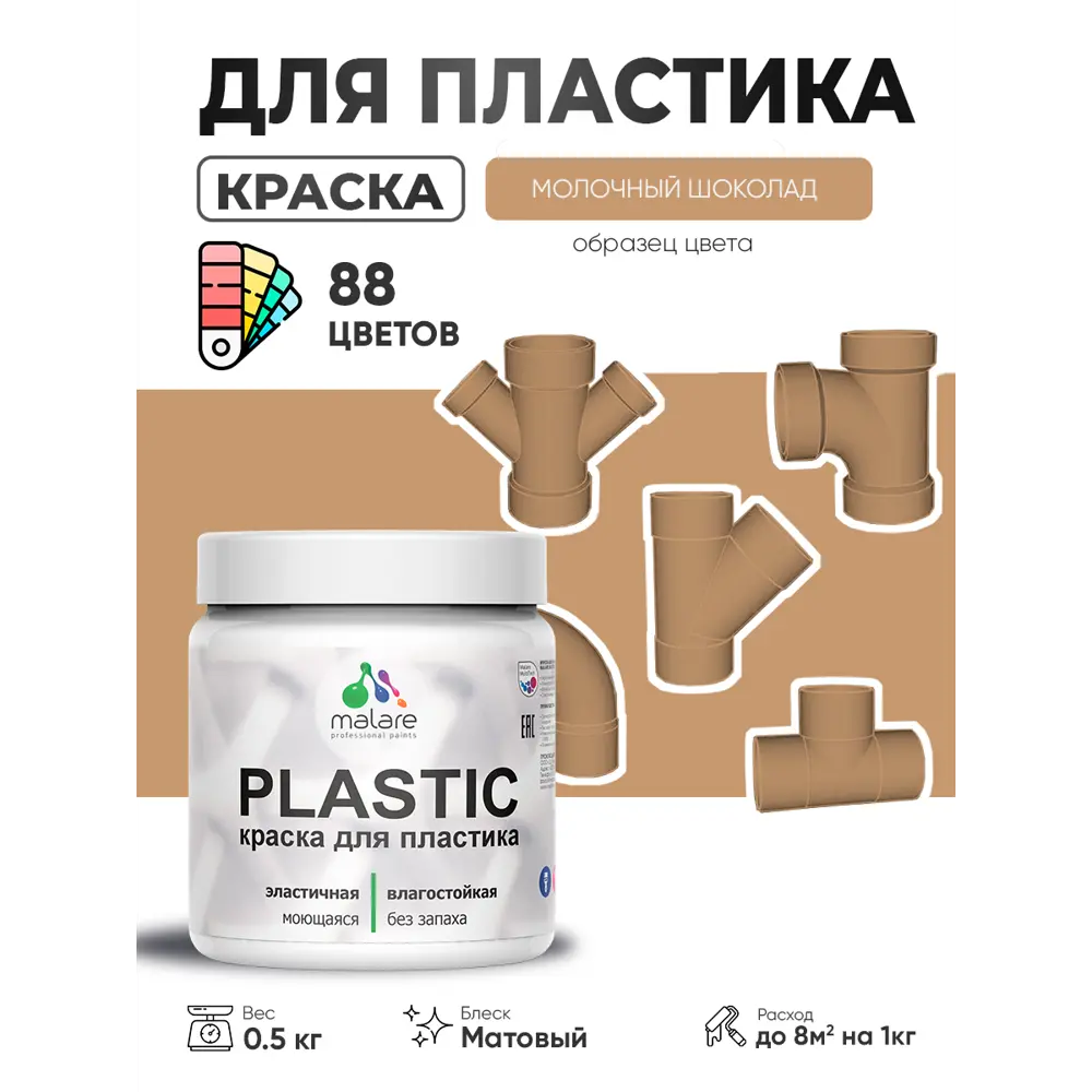 Фото 4 Краска для пластика пенопласта сайдинга Malare PlastiC Latex быстросохнущая матовая цвет молочный шоколад 0.5 кг Фото 4 Краска для пластика пенопласта сайдинга Malare PlastiC Latex быстросохнущая матовая цвет молочный шоколад 0.5 кг