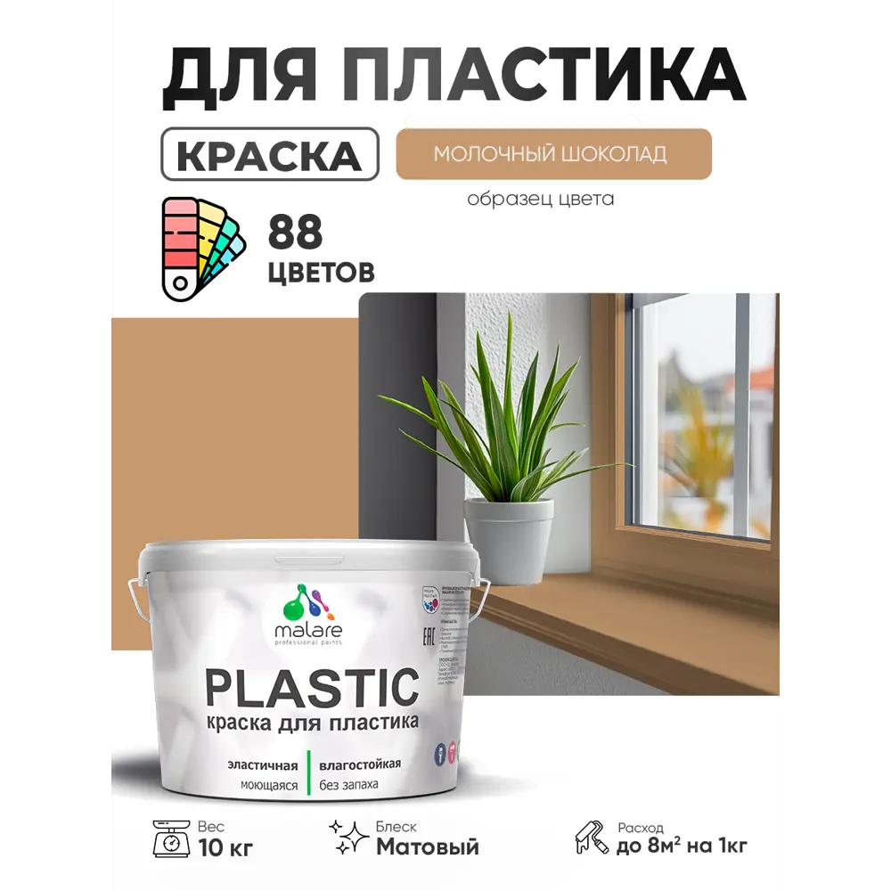 Фото 3 Краска для пластика пенопласта сайдинга Malare PlastiC Latex быстросохнущая матовая цвет молочный шоколад 10 кг Фото 3 Краска для пластика пенопласта сайдинга Malare PlastiC Latex быстросохнущая матовая цвет молочный шоколад 10 кг