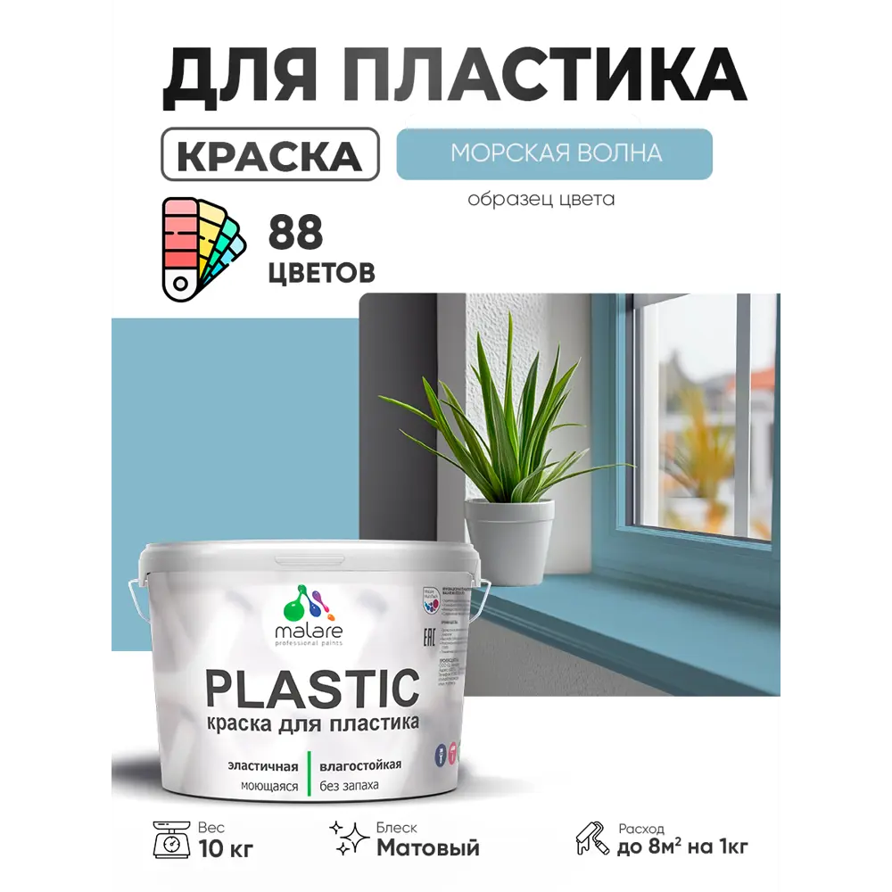 Фото 3 Краска для пластика пенопласта сайдинга Malare PlastiC Latex быстросохнущая матовая цвет морская волна 10 кг Фото 3 Краска для пластика пенопласта сайдинга Malare PlastiC Latex быстросохнущая матовая цвет морская волна 10 кг