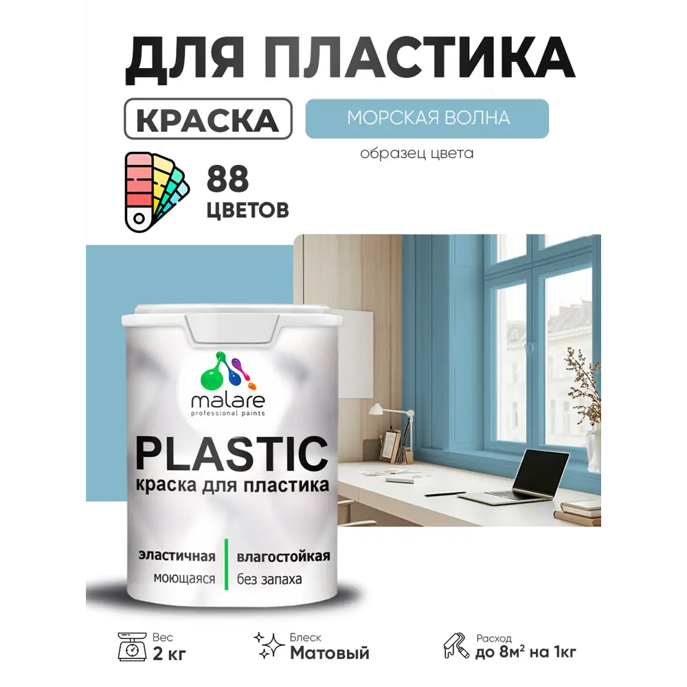 Фото Краска для пластика пенопласта сайдинга Malare PlastiC Latex быстросохнущая матовая цвет морская волна 2 кг Фото Краска для пластика пенопласта сайдинга Malare PlastiC Latex быстросохнущая матовая цвет морская волна 2 кг