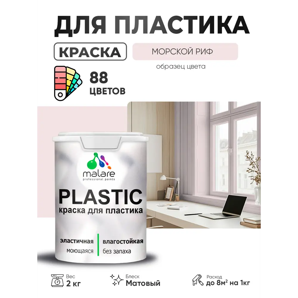 Фото 4 Краска для пластика пенопласта сайдинга Malare PlastiC Latex быстросохнущая матовая цвет морской риф 2 кг Фото 4 Краска для пластика пенопласта сайдинга Malare PlastiC Latex быстросохнущая матовая цвет морской риф 2 кг