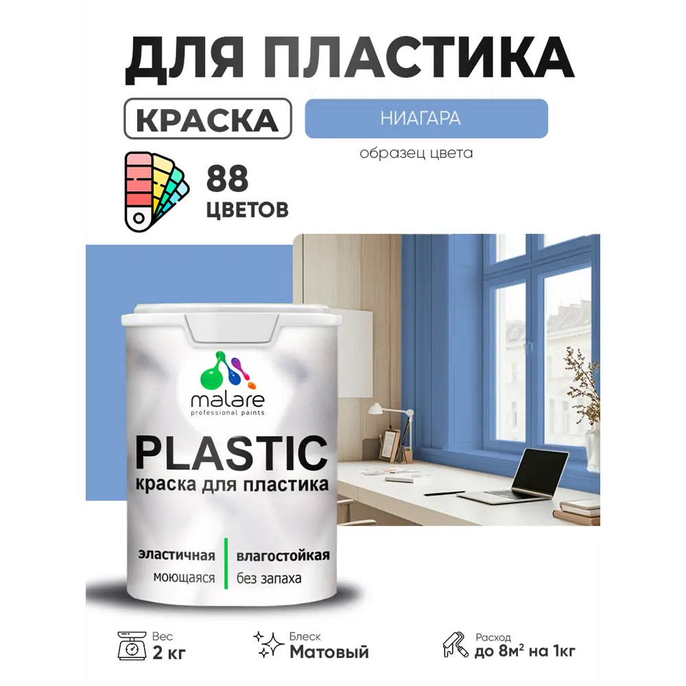Фото 3 Краска для пластика пенопласта сайдинга Malare PlastiC Latex быстросохнущая матовая цвет ниагара 2 кг Фото 3 Краска для пластика пенопласта сайдинга Malare PlastiC Latex быстросохнущая матовая цвет ниагара 2 кг