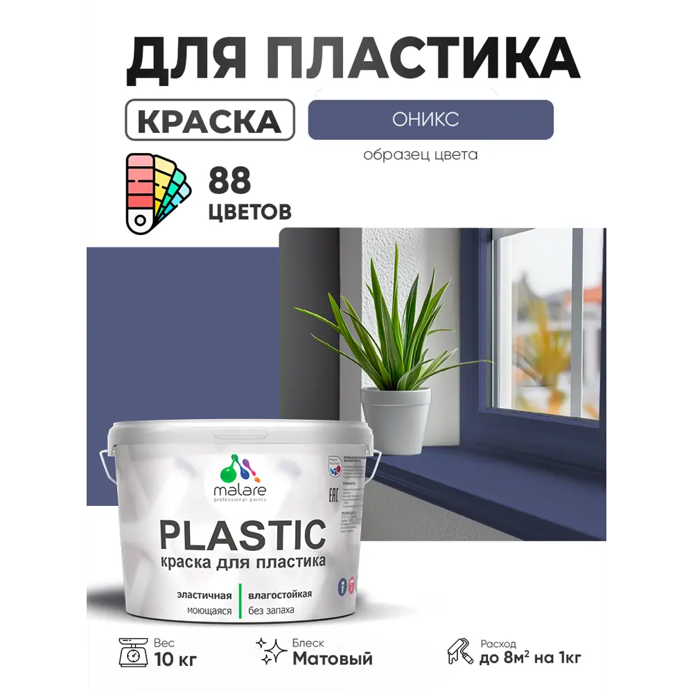 Фото 4 Краска для пластика пенопласта сайдинга Malare PlastiC Latex быстросохнущая матовая цвет оникс 10 кг Фото 4 Краска для пластика пенопласта сайдинга Malare PlastiC Latex быстросохнущая матовая цвет оникс 10 кг