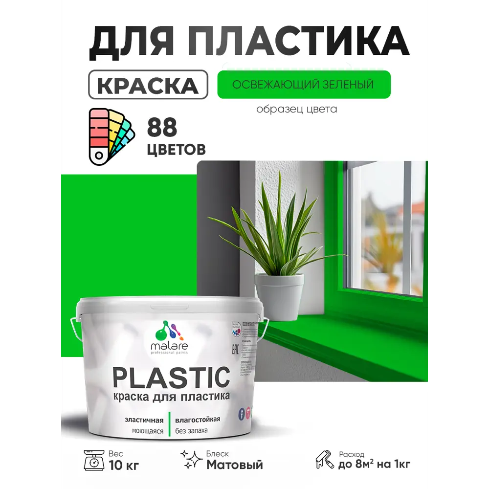Фото 2 Краска для пластика пенопласта сайдинга Malare PlastiC Latex быстросохнущая матовая цвет освежающий зеленый 10 кг Фото 2 Краска для пластика пенопласта сайдинга Malare PlastiC Latex быстросохнущая матовая цвет освежающий зеленый 10 кг