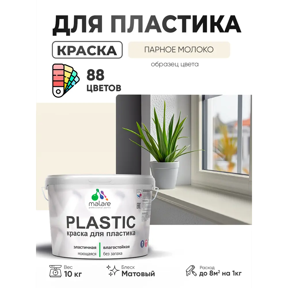 Фото 4 Краска для пластика пенопласта сайдинга Malare PlastiC Latex быстросохнущая матовая цвет парное молоко 10 кг Фото 4 Краска для пластика пенопласта сайдинга Malare PlastiC Latex быстросохнущая матовая цвет парное молоко 10 кг