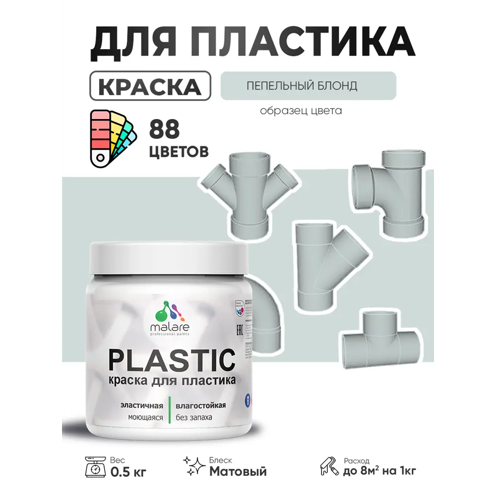 Фото Краска для пластика пенопласта сайдинга Malare PlastiC Latex быстросохнущая матовая цвет пепельный блонд 0.5 кг Фото Краска для пластика пенопласта сайдинга Malare PlastiC Latex быстросохнущая матовая цвет пепельный блонд 0.5 кг