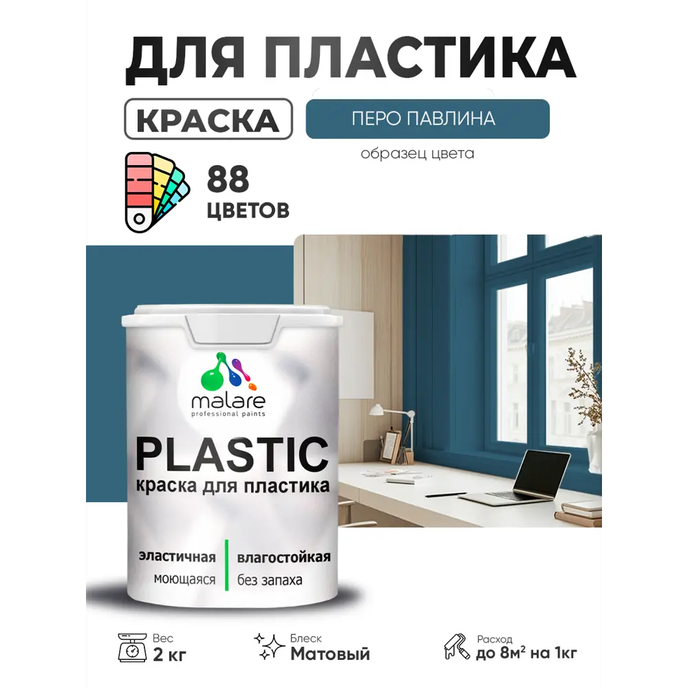 Фото Краска для пластика пенопласта сайдинга Malare PlastiC Latex быстросохнущая матовая цвет перо павлина 2 кг Фото Краска для пластика пенопласта сайдинга Malare PlastiC Latex быстросохнущая матовая цвет перо павлина 2 кг