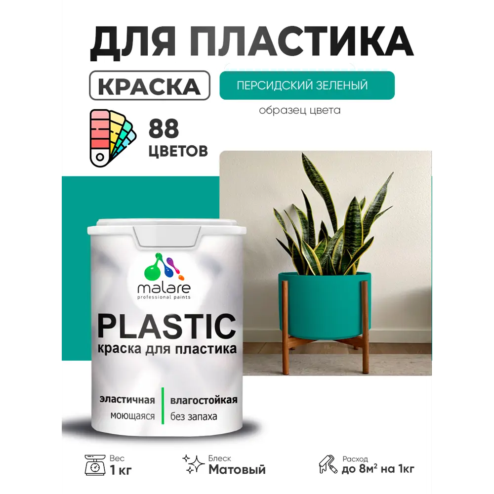 Фото Краска для пластика пенопласта сайдинга Malare PlastiC Latex быстросохнущая матовая цвет персидский зеленый 1 кг Фото Краска для пластика пенопласта сайдинга Malare PlastiC Latex быстросохнущая матовая цвет персидский зеленый 1 кг