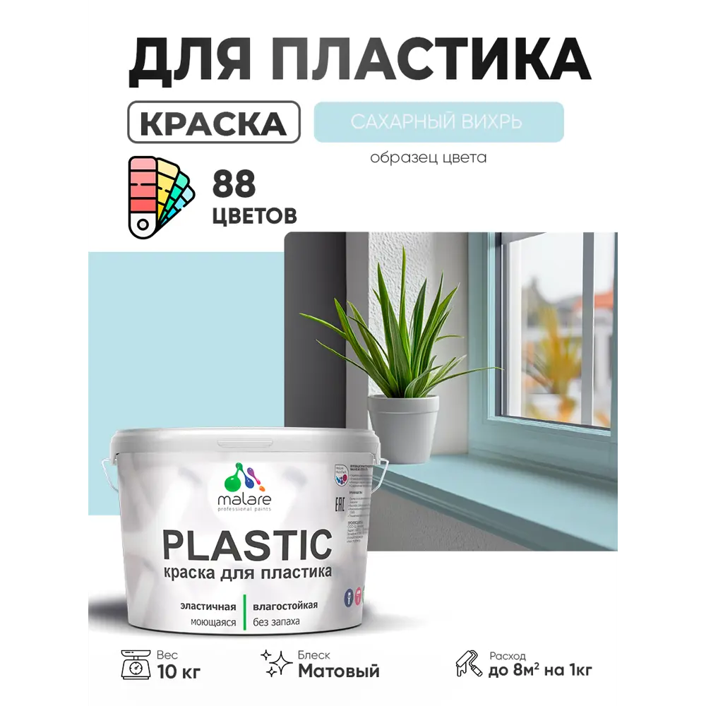 Фото 3 Краска для пластика пенопласта сайдинга Malare PlastiC Latex быстросохнущая матовая цвет сахарный вихрь 10 кг Фото 3 Краска для пластика пенопласта сайдинга Malare PlastiC Latex быстросохнущая матовая цвет сахарный вихрь 10 кг