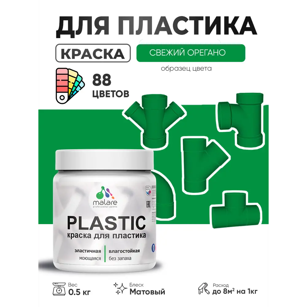 Фото 2 Краска для пластика пенопласта сайдинга Malare PlastiC Latex быстросохнущая матовая цвет свежий орегано 0.5 кг Фото 2 Краска для пластика пенопласта сайдинга Malare PlastiC Latex быстросохнущая матовая цвет свежий орегано 0.5 кг