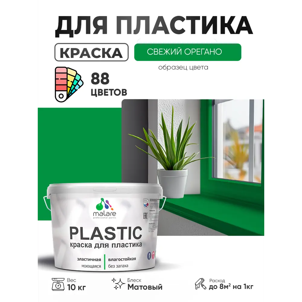 Фото Краска для пластика пенопласта сайдинга Malare PlastiC Latex быстросохнущая матовая цвет свежий орегано 10 кг Фото Краска для пластика пенопласта сайдинга Malare PlastiC Latex быстросохнущая матовая цвет свежий орегано 10 кг