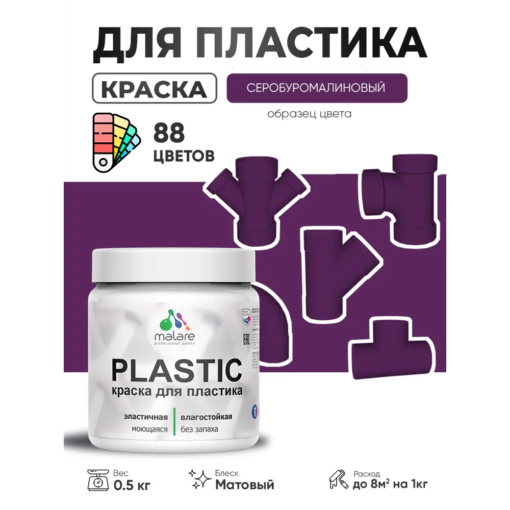 Фото 2 Краска для пластика пенопласта сайдинга Malare PlastiC Latex быстросохнущая матовая цвет серобуромалиновый 0.5 кг Фото 2 Краска для пластика пенопласта сайдинга Malare PlastiC Latex быстросохнущая матовая цвет серобуромалиновый 0.5 кг