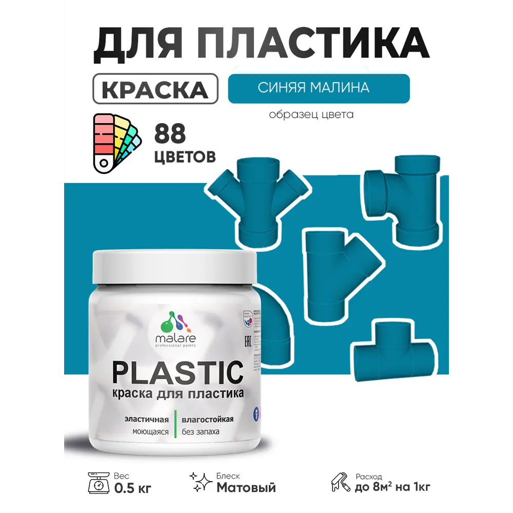 Фото 2 Краска для пластика пенопласта сайдинга Malare PlastiC Latex быстросохнущая матовая цвет синяя малина 0.5 кг Фото 2 Краска для пластика пенопласта сайдинга Malare PlastiC Latex быстросохнущая матовая цвет синяя малина 0.5 кг