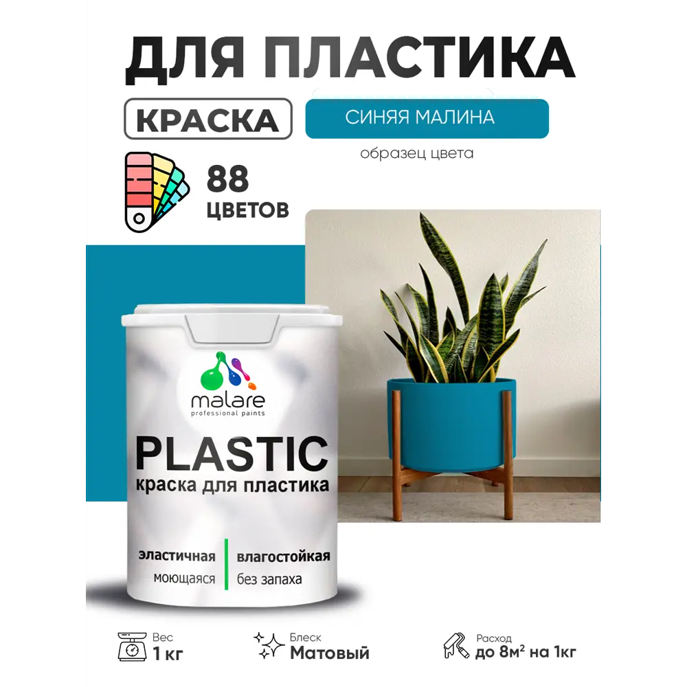 Фото 4 Краска для пластика пенопласта сайдинга Malare PlastiC Latex быстросохнущая матовая цвет синяя малина 1 кг Фото 4 Краска для пластика пенопласта сайдинга Malare PlastiC Latex быстросохнущая матовая цвет синяя малина 1 кг