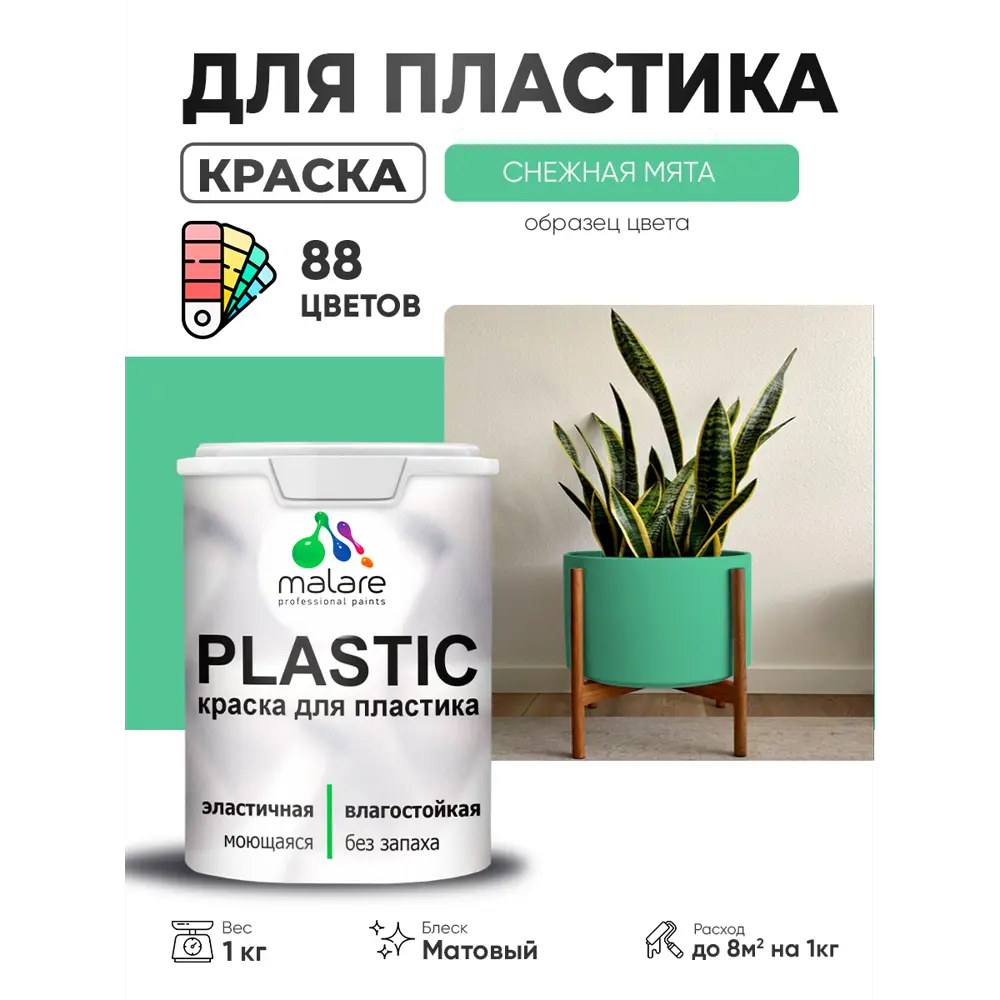 Фото 2 Краска для пластика пенопласта сайдинга Malare PlastiC Latex быстросохнущая матовая цвет снежная мята 1 кг Фото 2 Краска для пластика пенопласта сайдинга Malare PlastiC Latex быстросохнущая матовая цвет снежная мята 1 кг