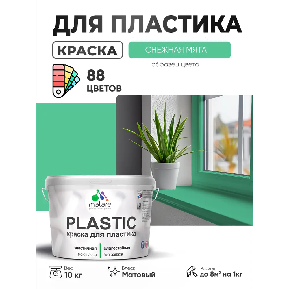 Фото 4 Краска для пластика пенопласта сайдинга Malare PlastiC Latex быстросохнущая матовая цвет снежная мята 10 кг Фото 4 Краска для пластика пенопласта сайдинга Malare PlastiC Latex быстросохнущая матовая цвет снежная мята 10 кг
