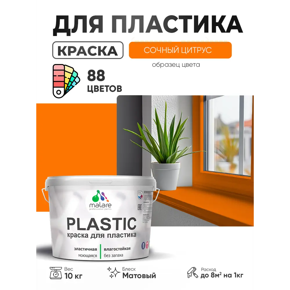 Фото 2 Краска для пластика пенопласта сайдинга Malare PlastiC Latex быстросохнущая матовая цвет сочный цитрус 10 кг Фото 2 Краска для пластика пенопласта сайдинга Malare PlastiC Latex быстросохнущая матовая цвет сочный цитрус 10 кг