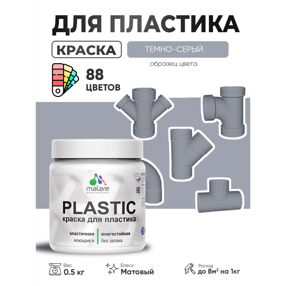 Фото 4 Краска для пластика пенопласта сайдинга Malare PlastiC Latex быстросохнущая матовая цвет темно-серый 0.5 кг Фото 4 Краска для пластика пенопласта сайдинга Malare PlastiC Latex быстросохнущая матовая цвет темно-серый 0.5 кг