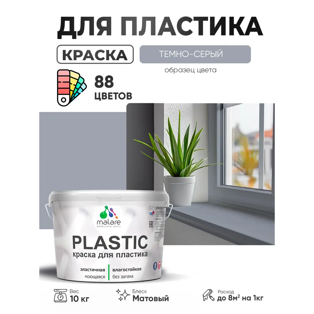 Фото 4 Краска для пластика пенопласта сайдинга Malare PlastiC Latex быстросохнущая матовая цвет темно-серый 10 кг Фото 4 Краска для пластика пенопласта сайдинга Malare PlastiC Latex быстросохнущая матовая цвет темно-серый 10 кг