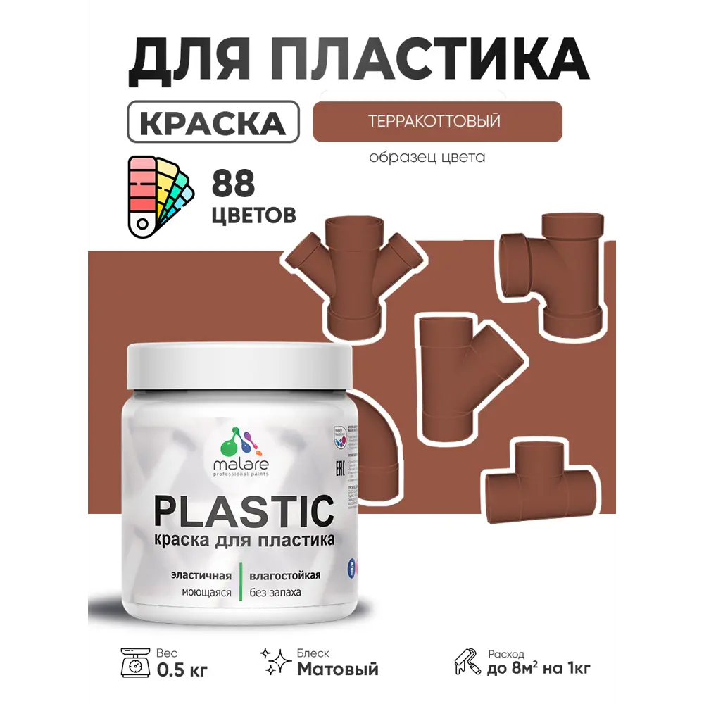 Фото Краска для пластика пенопласта сайдинга Malare PlastiC Latex быстросохнущая матовая цвет терракотовый 0.5 кг Фото Краска для пластика пенопласта сайдинга Malare PlastiC Latex быстросохнущая матовая цвет терракотовый 0.5 кг