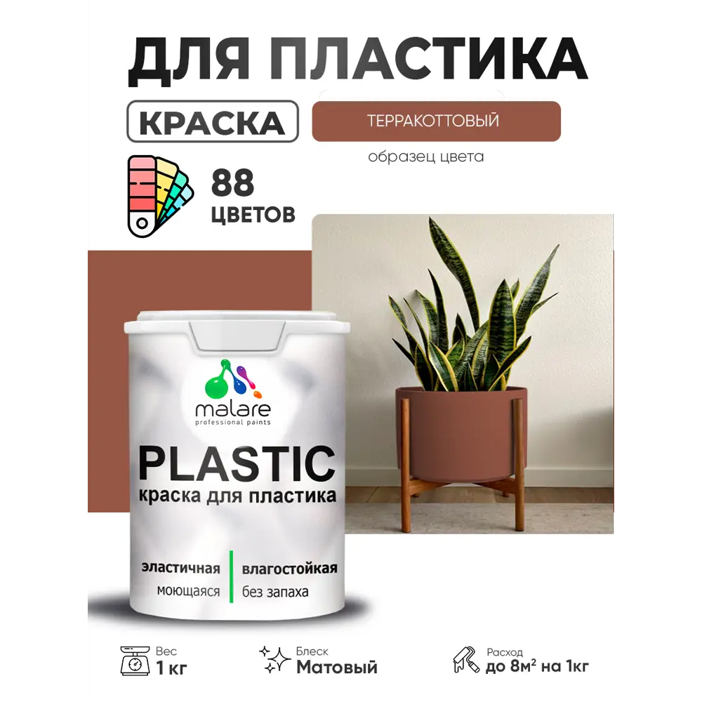 Фото Краска для пластика пенопласта сайдинга Malare PlastiC Latex быстросохнущая матовая цвет терракотовый 1 кг Фото Краска для пластика пенопласта сайдинга Malare PlastiC Latex быстросохнущая матовая цвет терракотовый 1 кг