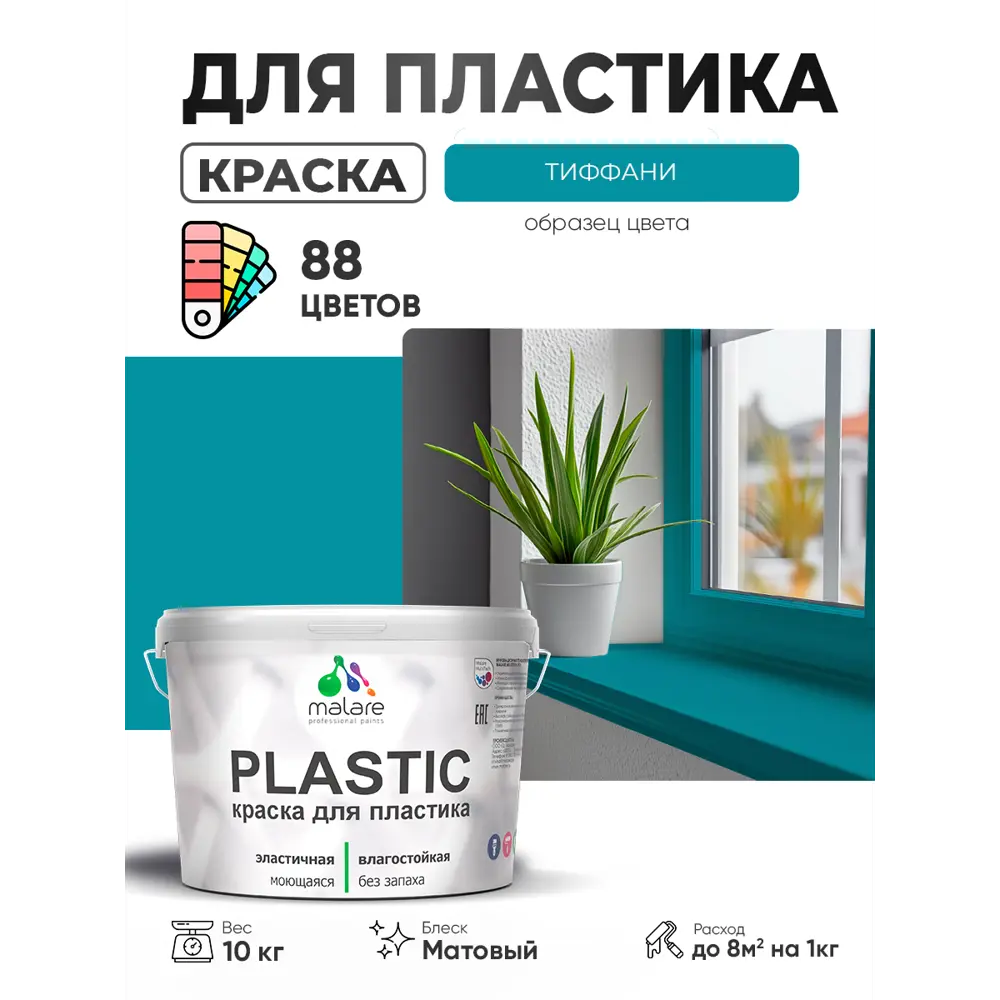 Фото Краска для пластика пенопласта сайдинга Malare PlastiC Latex быстросохнущая матовая цвет тиффани 10 кг Фото Краска для пластика пенопласта сайдинга Malare PlastiC Latex быстросохнущая матовая цвет тиффани 10 кг