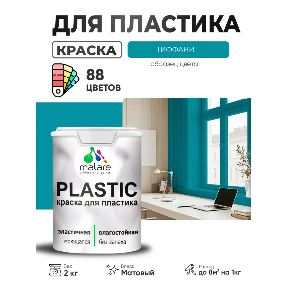 Фото 2 Краска для пластика пенопласта сайдинга Malare PlastiC Latex быстросохнущая матовая цвет тиффани 2 кг Фото 2 Краска для пластика пенопласта сайдинга Malare PlastiC Latex быстросохнущая матовая цвет тиффани 2 кг