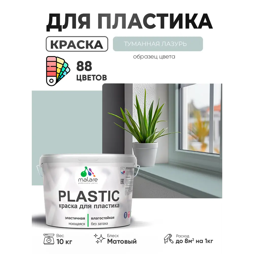 Фото 2 Краска для пластика пенопласта сайдинга Malare PlastiC Latex быстросохнущая матовая цвет туманная лазурь 10 кг Фото 2 Краска для пластика пенопласта сайдинга Malare PlastiC Latex быстросохнущая матовая цвет туманная лазурь 10 кг