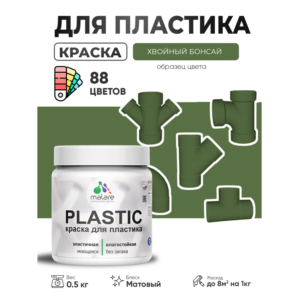 Фото Краска для пластика пенопласта сайдинга Malare PlastiC Latex быстросохнущая матовая цвет хвойный бонсай 0.5 кг Фото Краска для пластика пенопласта сайдинга Malare PlastiC Latex быстросохнущая матовая цвет хвойный бонсай 0.5 кг