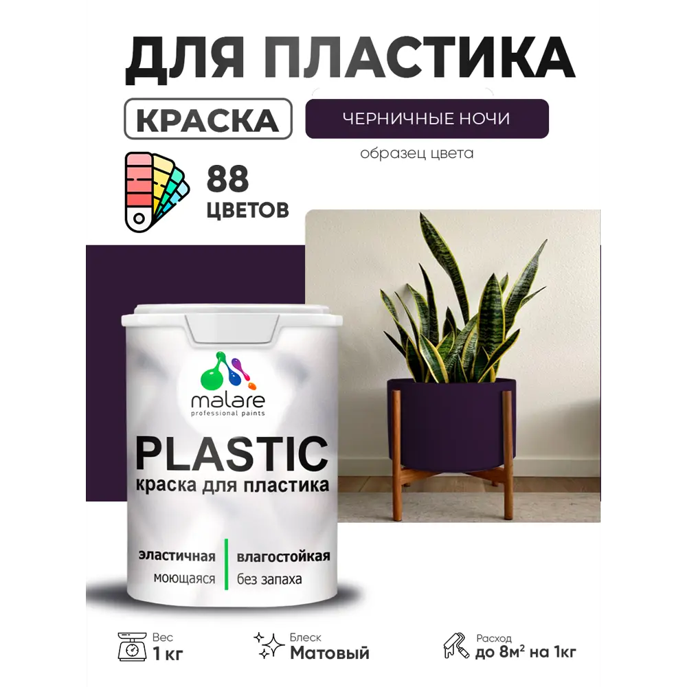 Фото Краска для пластика пенопласта сайдинга Malare PlastiC Latex быстросохнущая матовая цвет черничные ночи 1 кг Фото Краска для пластика пенопласта сайдинга Malare PlastiC Latex быстросохнущая матовая цвет черничные ночи 1 кг