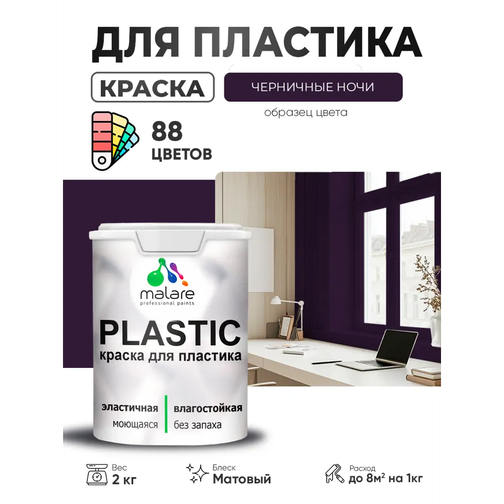 Фото 4 Краска для пластика пенопласта сайдинга Malare PlastiC Latex быстросохнущая матовая цвет черничные ночи 2 кг Фото 4 Краска для пластика пенопласта сайдинга Malare PlastiC Latex быстросохнущая матовая цвет черничные ночи 2 кг