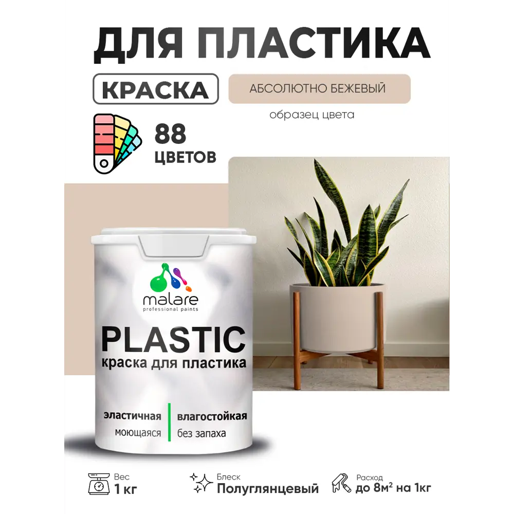 Фото 4 Краска для пластика пенопласта сайдинга Malare PlastiC Latex быстросохнущая полуглянцевая цвет абсолютный бежевый 1 кг Фото 4 Краска для пластика пенопласта сайдинга Malare PlastiC Latex быстросохнущая полуглянцевая цвет абсолютный бежевый 1 кг