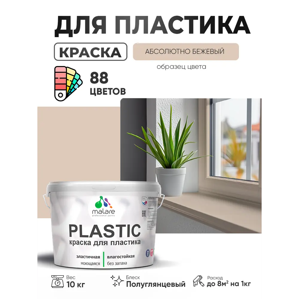 Фото Краска для пластика пенопласта сайдинга Malare PlastiC Latex быстросохнущая полуглянцевая цвет абсолютный бежевый 10 кг