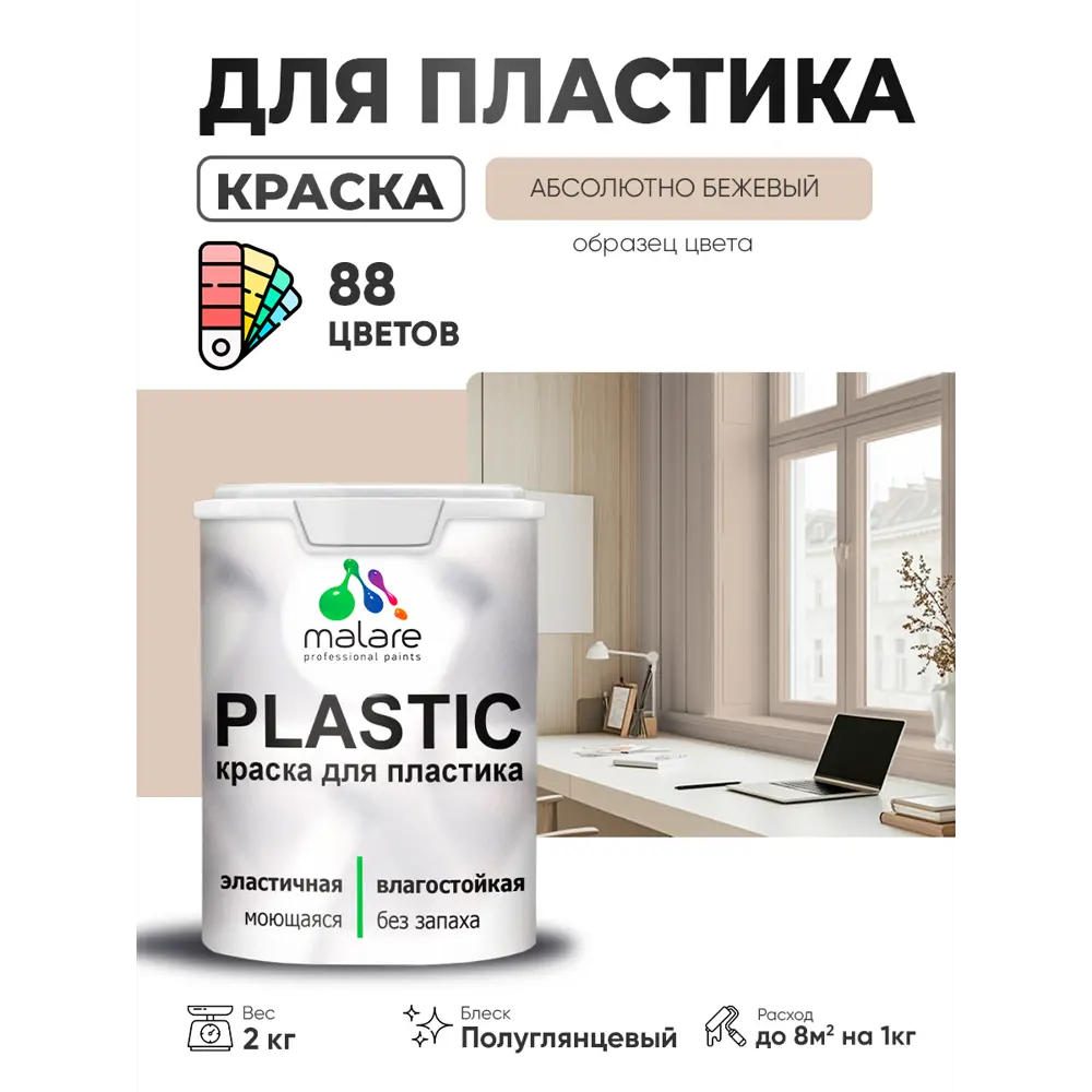 Фото 4 Краска для пластика пенопласта сайдинга Malare PlastiC Latex быстросохнущая полуглянцевая цвет абсолютный бежевый 2 кг