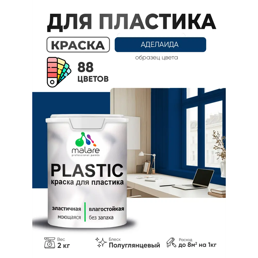 Фото Краска для пластика пенопласта сайдинга Malare PlastiC Latex быстросохнущая полуглянцевая цвет аделаида 2 кг Фото Краска для пластика пенопласта сайдинга Malare PlastiC Latex быстросохнущая полуглянцевая цвет аделаида 2 кг