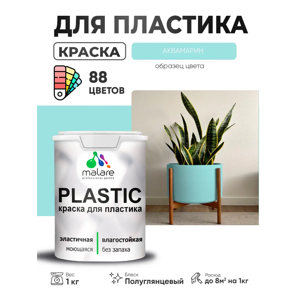 Фото 4 Краска для пластика пенопласта сайдинга Malare PlastiC Latex быстросохнущая полуглянцевая цвет аквамарин 1 кг Фото 4 Краска для пластика пенопласта сайдинга Malare PlastiC Latex быстросохнущая полуглянцевая цвет аквамарин 1 кг
