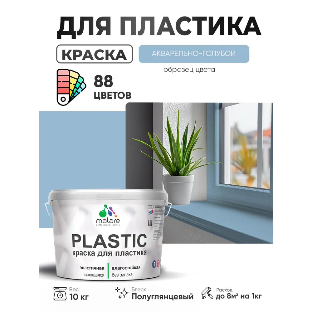 Фото 4 Краска для пластика пенопласта сайдинга Malare PlastiC Latex быстросохнущая полуглянцевая цвет акварельно-голубой 10 кг
