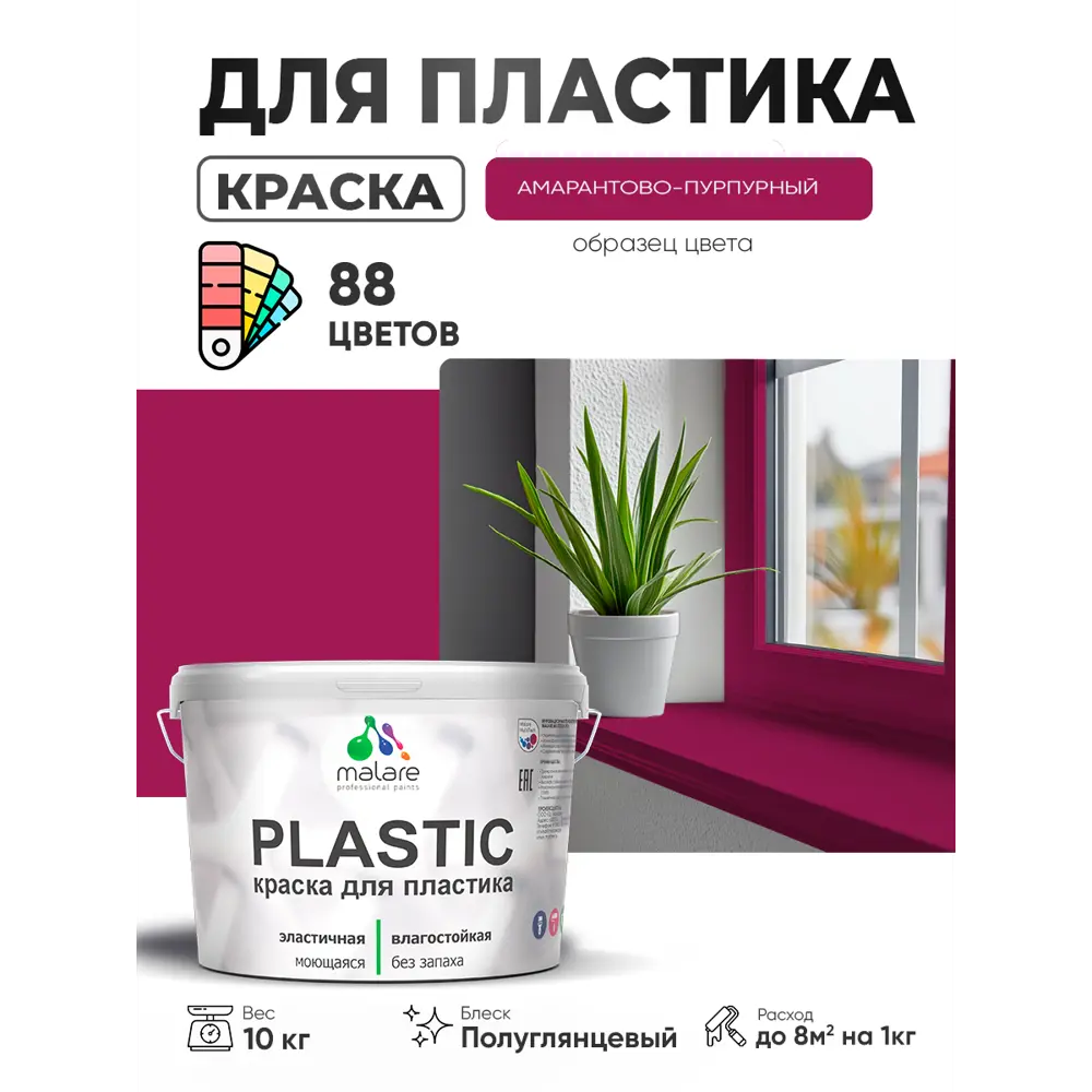 Фото 4 Краска для пластика пенопласта сайдинга Malare PlastiC Latex быстросохнущая полуглянцевая цвет амарантово-пурпурный 10 кг Фото 4 Краска для пластика пенопласта сайдинга Malare PlastiC Latex быстросохнущая полуглянцевая цвет амарантово-пурпурный 10 кг
