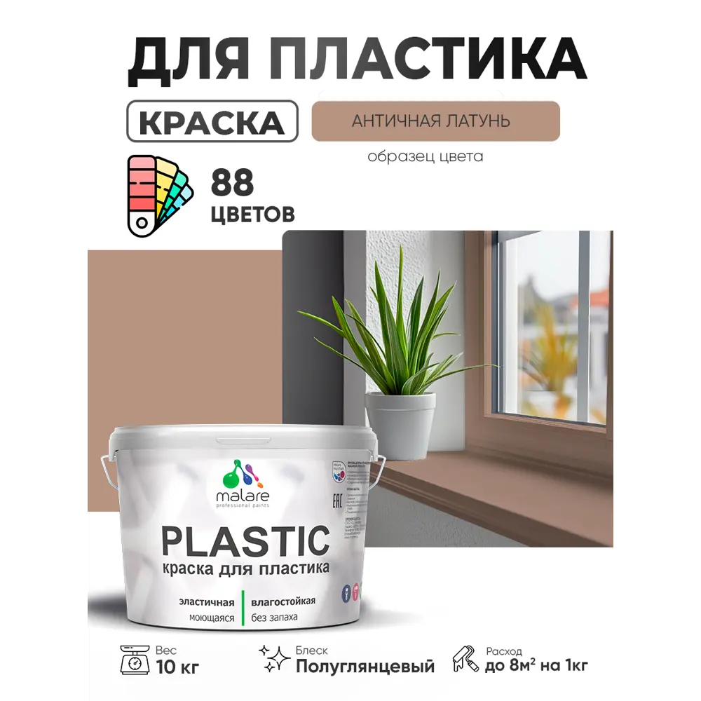 Фото 3 Краска для пластика пенопласта сайдинга Malare PlastiC Latex быстросохнущая полуглянцевая цвет античная латунь 10 кг Фото 3 Краска для пластика пенопласта сайдинга Malare PlastiC Latex быстросохнущая полуглянцевая цвет античная латунь 10 кг